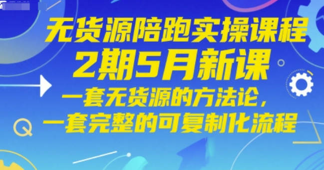贾真无货源陪跑实操课程2期5月新课，一套无货源的方法论，一套完整的可复制化流程