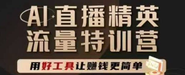 爵优-AI直播精英官方特训营，直播底层逻辑和ai实操技巧，用好工具让挣米更简单