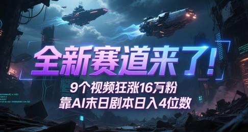 全新赛道来了！9个视频狂涨16W粉，靠AI末日剧本日入4位数，评论区爆肝追更