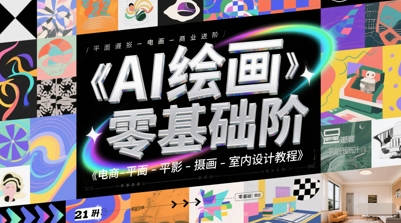 AI绘画零基础到商业进阶，电商-平面-摄影-插画-室内设计教程