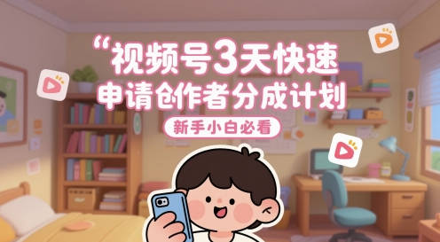 视频号3天快速申请创作者分成计划，新手小白必看【揭秘】