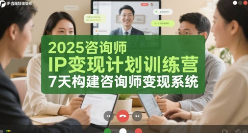 党煜老师-2025咨询师IP变现计划训练营，7天构建咨询师变现系统