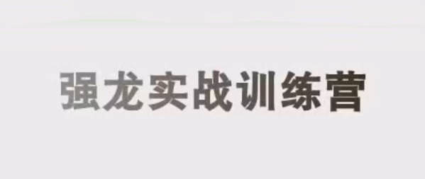 中和应泰彭老师强龙实战课股票交易课程