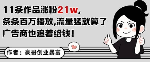 11条作品涨粉21W，条条百W播放，流量猛就算了，广告商也追着给