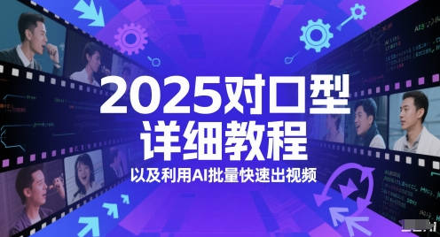 2025对口型详细教程以及利用AI批量快速出视频