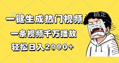 一键生成热门视频，一条视频千万播放，轻松日入1k+