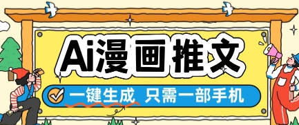 AI漫画推文一键生成，只需一部手机，操作简单，无脑怼就可以了