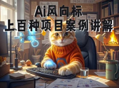Ai风向标-附100种项目案例玩法-0基础小白到大神ai视频商业应用教学