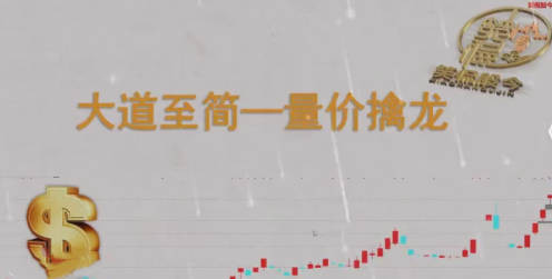 【笑侃股今】大道至简-量价擒龙