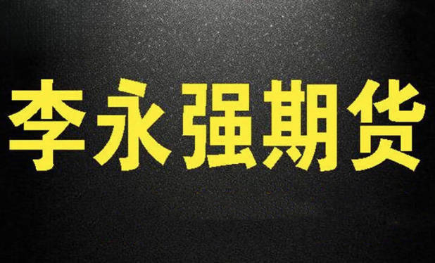 李永强强哥实盘讲解短线技法期货课程