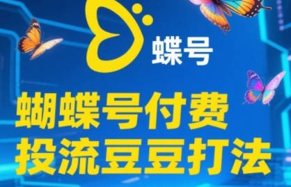 渔财老师·2025蝴蝶号付费投流豆豆打法，助新手快速掌握付费流量撬动自然流的核心玩法