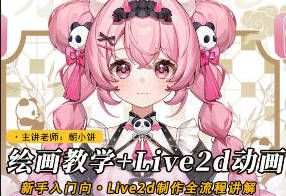莫那朝小饼绘画+live2d建模模块课2025【画质高清只有视频】