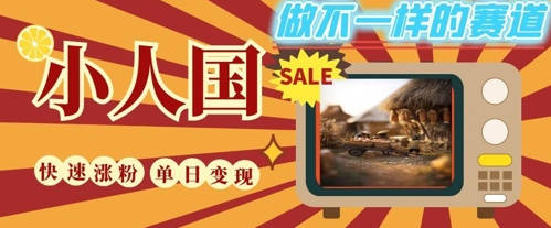 DeepSeek+绘图+视频制作小人国微观视频，小白轻轻松松上手，条条爆款，条条变现，单日就能收益