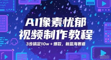 AI像素忧郁视频制作教程，3步搞定10w+爆款，新蓝海赛道