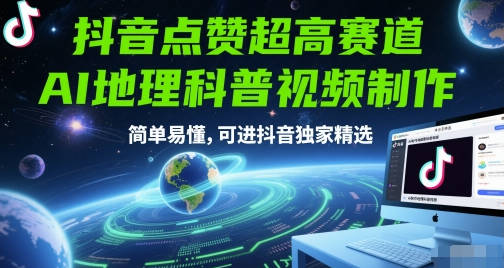 抖音点赞超高赛道，AI地理科普视频制作，简单易懂，可进抖音独家精选