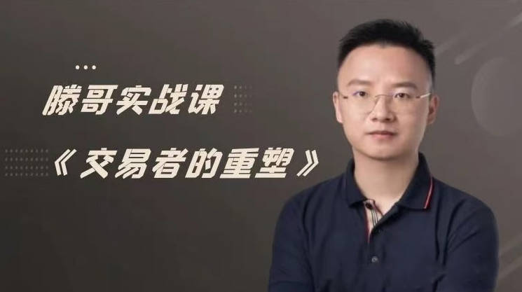 【期货课程】滕哥实战课《交易者的重塑》滕哥说期线下讲座