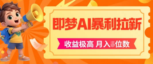 即梦app暴利拉新，收益上限极高，月入5位数，AI风口落地实操项目