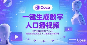 一键生成数字人口播视频，手把手教你用扣子Coze搭建自动生成数字人口播视频的智能体