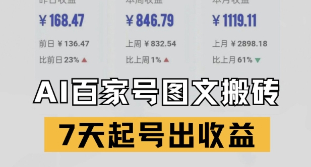 百家号搬砖新玩法，AI一键仿写爆文，7天起号出收益