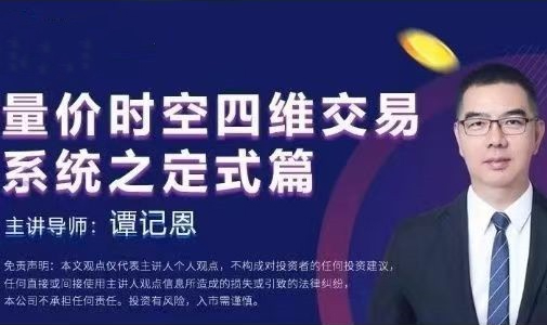 谭记恩量价时空四维交易系统之定式篇