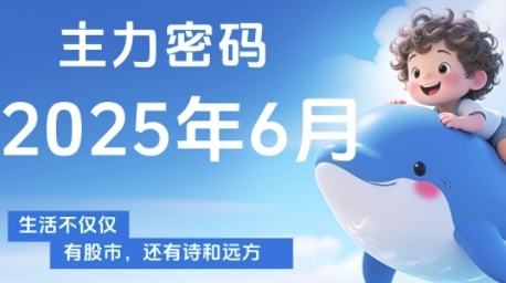 周公子主力密码，助你洞察主力动向，培养个股分析能力，精准把握买卖时机(更新6月)