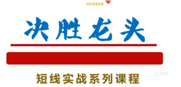 知行投研社－决胜龙头短线实战系列课程
