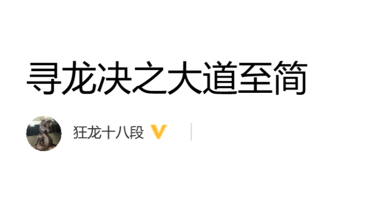 狂龙十八段《原点1+2、寻龙诀、寻坑诀》PDF文章