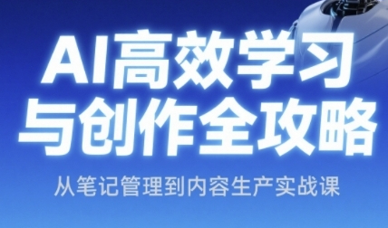 小茗姐姐AI高效学习与创作全攻略，从笔记管理到内容生产实战课