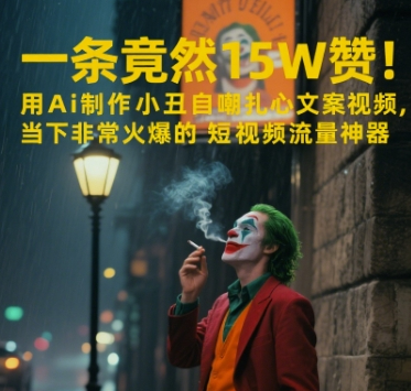 一条视频竟然15W赞！用AI制作小丑自嘲扎心文案视频，当下非常火爆的短视频流量神器