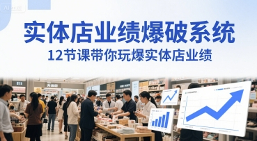 实体店业绩爆破系统，12节课带你玩爆实体店业绩，一套生意人必须掌握的印钞技术(音频)