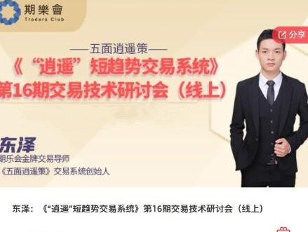 【期货课程】期乐会东泽：《“逍遥”短趋势交易系统》第16期交易技术研讨会（线上）
