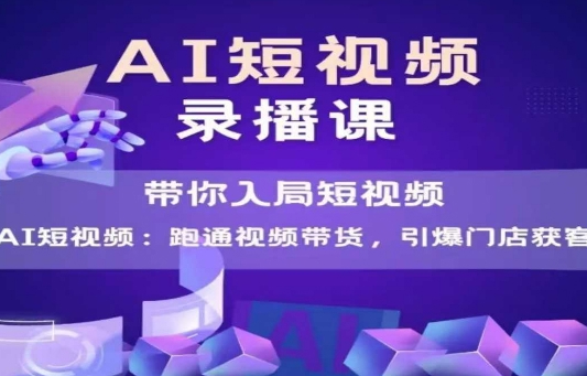 天诺老吴AI短视频爆款，带你入局短视频，跑通视频带货，引爆门店获客