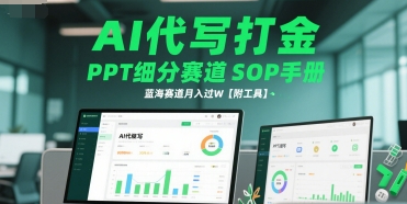 AI代写打金，PPT细分赛道SOP手册，蓝海赛道月入过W【附工具】