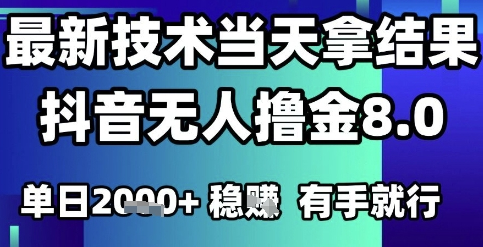 2025六月最新抖音无人撸金8.0.最新技术当天拿结果，单日1k+?有手就行