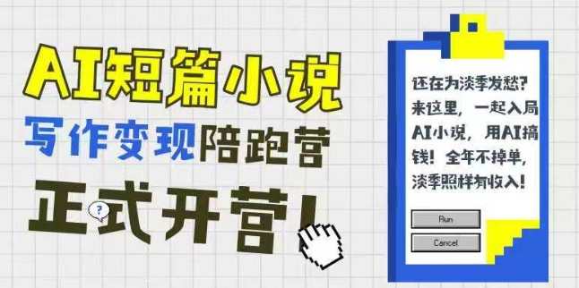 AI短篇小说写作变现陪跑营，0基础可学，三步写文，168投稿，快速拿稿费