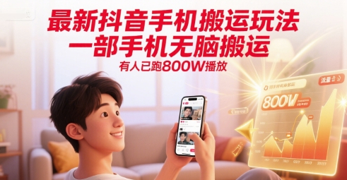 最新抖音手机搬运玩法，一部手机无脑搬运，有人已跑800W播放