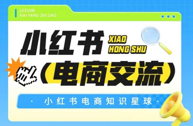 吕承洺红薯电商知识星球，小红书电商交流