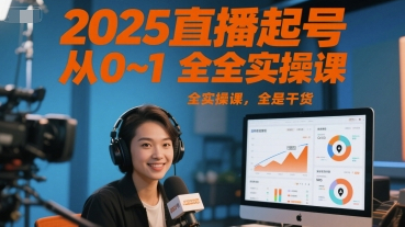 2025三哥直播起号从0~1全实操课，全是干货