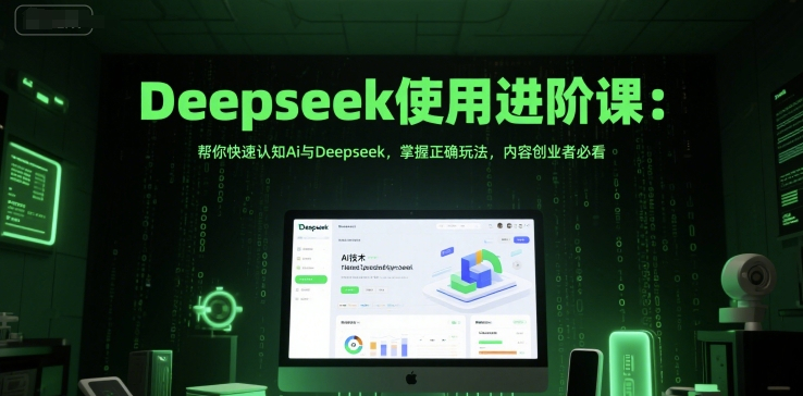 天诺老吴Deepseek使用进阶课：帮你快速认知Ai与Deepseek，掌握正确玩法，内容创业者必看