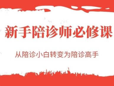 新手陪诊师必修课，从陪诊小白转变为陪诊高手