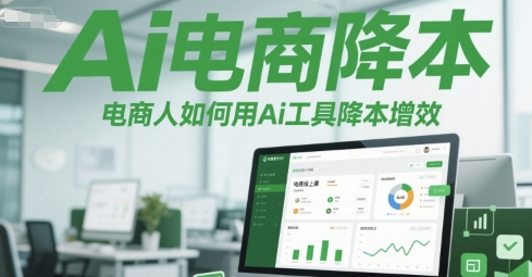 天诺老吴Ai电商降本增效线上课，电商人如何用Ai工具降本增效