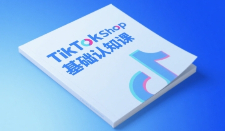 梨子姐姐TikTok小店基础认知课，助力学员从0到1掌握TikTok电商运营全链路认知