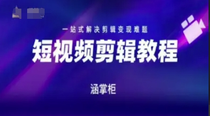 短视频极速变现训练营，一站式解决剪辑变现难题