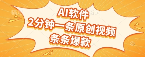 AI软件，2分钟一条原创视频，条条爆款，挣创作者分成和流量收益