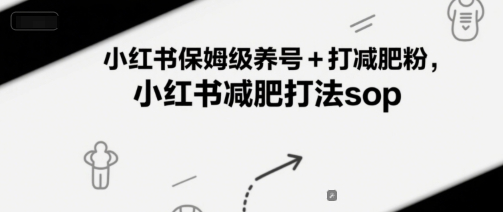 小红书保姆级养号+打减肥粉，小红书减肥打法sop【揭秘】