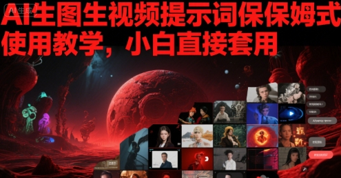 AI生图生视频提示词保姆式使用教学，小白直接套用