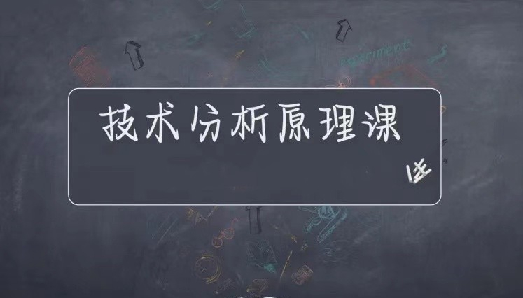【期货课程】《技术分析原理课》操盘必修版_大鱼的交易课堂
