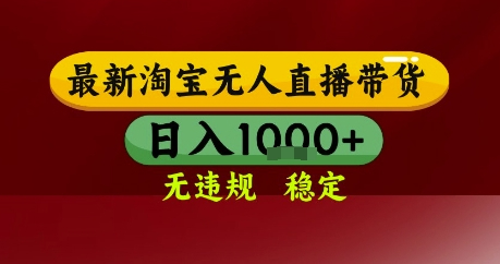 淘宝无人直播带货，独家技术，电脑全天开播，无违规无封号轻松上手，日入1k+