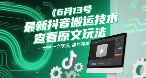 6月13号最新抖音搬运技术，查看原文玩法，一分钟一个作品，操作简单