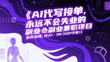 AI代写接单，永远不会失业的副业兼职项目，多劳多得，月入1-3W【SOP手册】